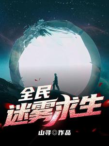 《全民迷雾求生》全本 作者：山寻-小说最新章节下载-听风雨阅读
