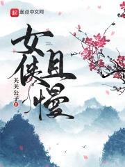 《女侠且慢》全本 作者：关关公子-小说最新连载章节下载-听风雨阅读