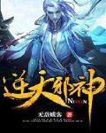 《逆天邪神》全本 作者：无敌贱客-小说最新连载章节下载-听风雨阅读