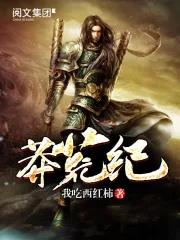 《莽荒纪》全本 作者：我吃西红柿-小说最新连载章节下载-听风雨阅读