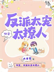 《快穿：反派太宠太撩人》全本 作者：太史婴-小说最新连载章节下载-听风雨阅读