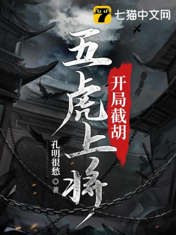 《开局截胡五虎上将》全本 作者：孔明很愁-小说最新章节下载-听风雨阅读