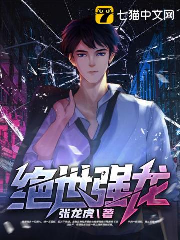 《绝世强龙》全本 作者：张龙虎-小说最新章节下载-听风雨阅读