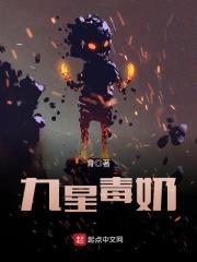 《九星毒奶》全本 作者：育-小说最新章节下载-听风雨阅读