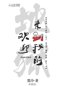 《欢迎来到我的地狱》全本 作者：墨泠-小说最新章节下载-听风雨阅读