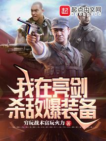 《横推亮剑》全本 作者：穷玩战术富玩火力-小说最新章节下载-听风雨阅读