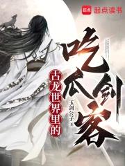 《古龙世界里的吃瓜剑客》全本 作者：西瓜吃葡萄-小说最新章节下载-听风雨阅读