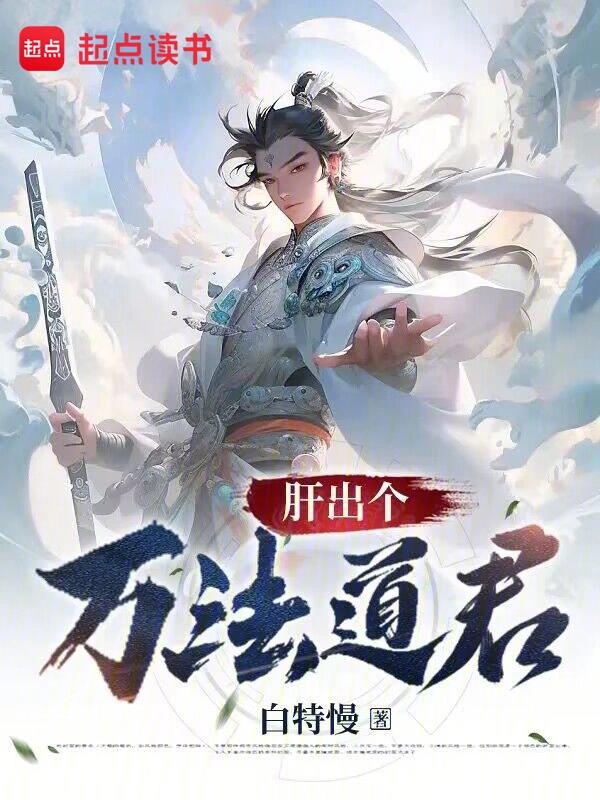 《肝出个万法道君》全本 作者：白特慢啊-小说最新连载章节下载-听风雨阅读