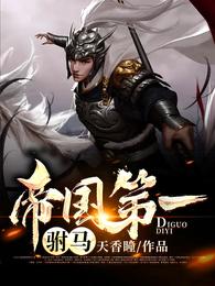 《帝国第一驸马》全本 作者：天香瞳-小说最新章节下载-听风雨阅读