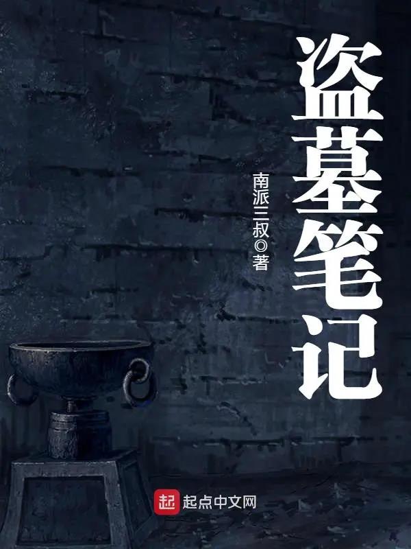 《盗墓笔记1》全本 作者：南派三叔-小说最新章节下载-听风雨阅读