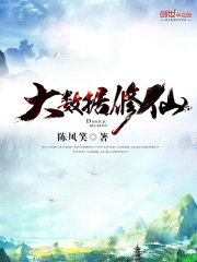 《大数据修仙》全本 作者：陈风笑-小说最新章节下载-听风雨阅读