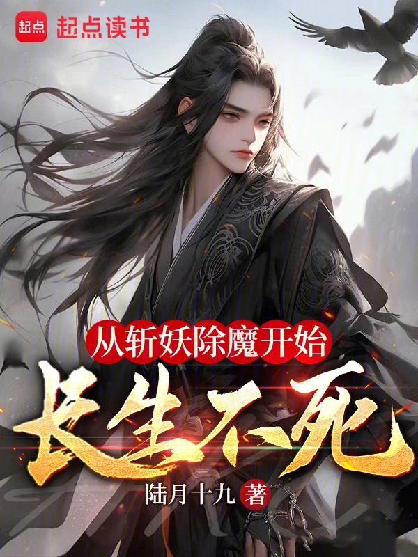 《从斩妖除魔开始长生不死》全本 作者：陆月十九-小说最新章节下载-听风雨阅读
