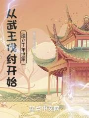 《从武王伐纣开始建立千年世家》全本 作者：花非花月夜-小说最新章节下载-听风雨阅读