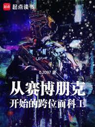 《从赛博朋克开始的跨位面科工》全本 作者：0.2097-小说最新章节下载-听风雨阅读