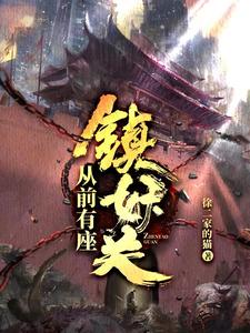 《从前有座镇妖关》全本 作者：徐二家的猫-小说最新章节下载-听风雨阅读