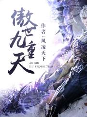《傲世九重天》全本 作者：风凌天下-小说最新章节下载-听风雨阅读