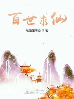《百世求仙》全本 作者：黑茄酿啤酒-小说最新章节下载-听风雨阅读