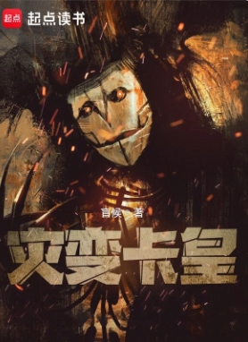 《灾变卡皇》全本 作者：盲候-小说最新连载章节下载-听风雨阅读