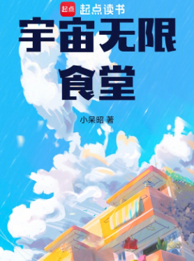 《宇宙无限食堂》全本 作者：小呆昭-小说最新连载章节下载-听风雨阅读
