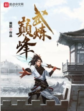 《武炼巅峰》全本 作者：莫默-小说最新章节下载-听风雨阅读