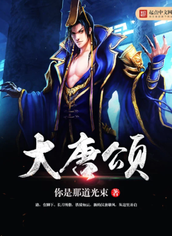 《大唐颂》全本 作者：你是那道光束-小说最新连载章节下载-听风雨阅读