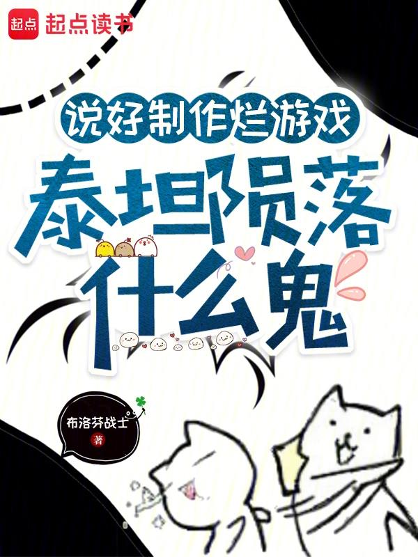 《说好制作烂游戏，泰坦陨落什么鬼》全本 作者：布洛芬战士-小说最新章节下载-听风雨阅读