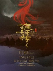 《滇娇传之天悦东方》全本 作者：耳根-小说最新章节下载-听风雨阅读