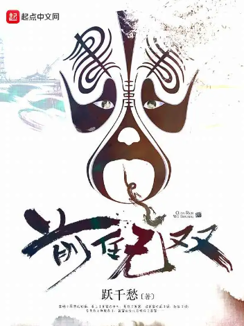 《前任无双》全本 作者：跃千愁-小说最新章节下载-听风雨阅读