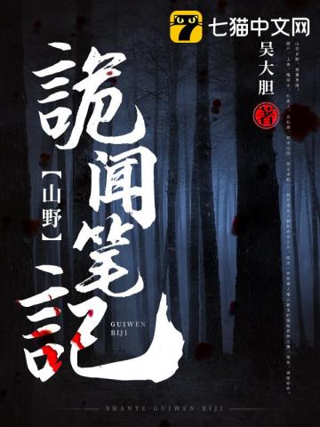 《山野诡闻笔记》全本 作者：吴大胆-小说最新章节下载-听风雨阅读