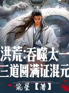 《获得开天斧传承，以力证道成最强》全本 作者：筑星-小说最新章节下载-听风雨阅读