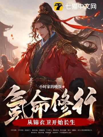 《氪命修行：从锦衣卫开始长生》全本 作者：小时家的晚饭-小说最新连载章节下载-听风雨阅读