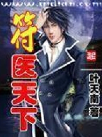 《符医天下》全本 作者：叶天南-小说最新连载章节下载-听风雨阅读