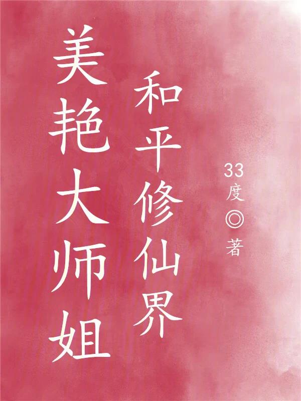 《美艳大师姐，和平修仙界》全本 作者：33度-小说最新连载章节下载-听风雨阅读