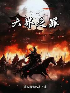 《六界之罪》全本 作者：消失的飞机耳-小说最新连载章节下载-听风雨阅读