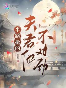 《半路抢的夫君他不对劲》全本 作者：温轻-小说最新章节下载-听风雨阅读