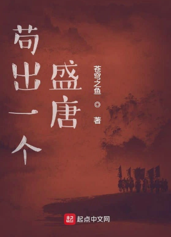 《苟出一个盛唐》全本 作者：苍穹之鱼-小说最新连载章节下载-听风雨阅读