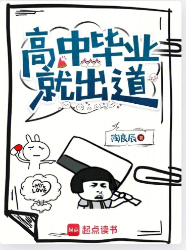 《高中毕业就出道》全本 作者：陶良辰-小说最新连载章节下载-听风雨阅读