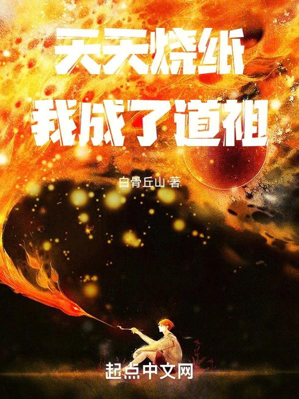 《天天烧纸，我成了道祖》全本 作者：白骨丘山-小说最新连载章节下载-听风雨阅读