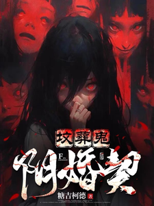 《坟葬鬼，阴婚契》全本 作者：糖吉柯德-小说最新章节下载-听风雨阅读