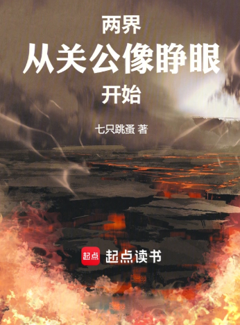 《两界：从关公像睁眼开始》全本 作者：七只跳蚤-小说最新连载章节下载-听风雨阅读