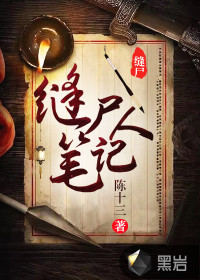 《缝尸人笔记》全本 作者：陈十三-小说最新章节下载-听风雨阅读