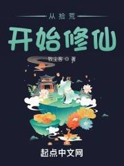《从拾荒开始修仙》全本 作者：牧尘客-小说最新章节下载-听风雨阅读