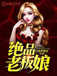 《绝品老板娘》全本 作者：白夜梦想家-小说最新章节下载-听风雨阅读