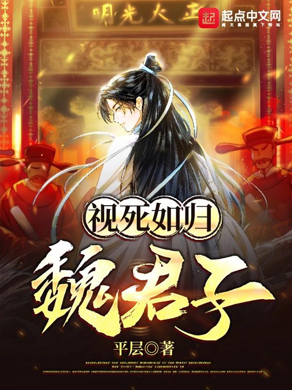 《视死如归魏君子》全本 作者：平层-小说最新章节下载-听风雨阅读