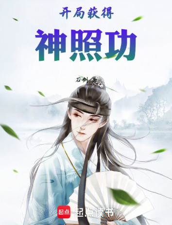 《开局获得神照功》全本 作者：石剑-小说最新章节下载-听风雨阅读