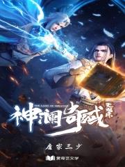 《神澜奇域无双珠》全本 作者：唐家三少-小说最新章节下载-听风雨阅读