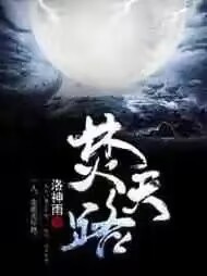 《焚天路》全本 作者：洛神雨-小说最新章节下载-听风雨阅读