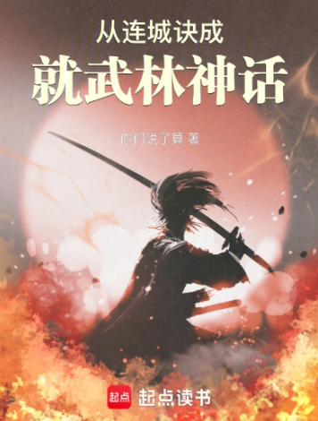 《从连城诀成就武林神话》全本 作者：你们说了算-小说最新章节下载-听风雨阅读
