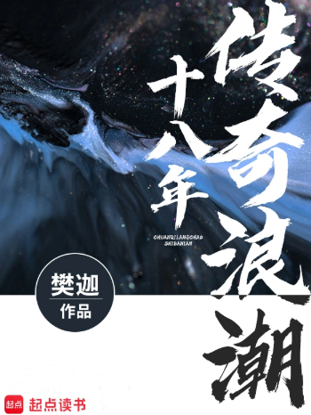 《传奇浪潮十八年》全本 作者：樊迦-小说最新章节下载-听风雨阅读