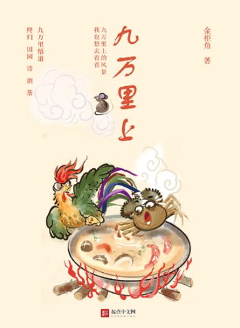《九万里上》全本 作者：金柜角-小说最新章节下载-听风雨阅读
